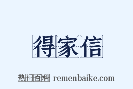 得家信是什么意思的图片